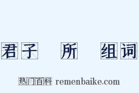 君子無所爭组词是什么意思的图片